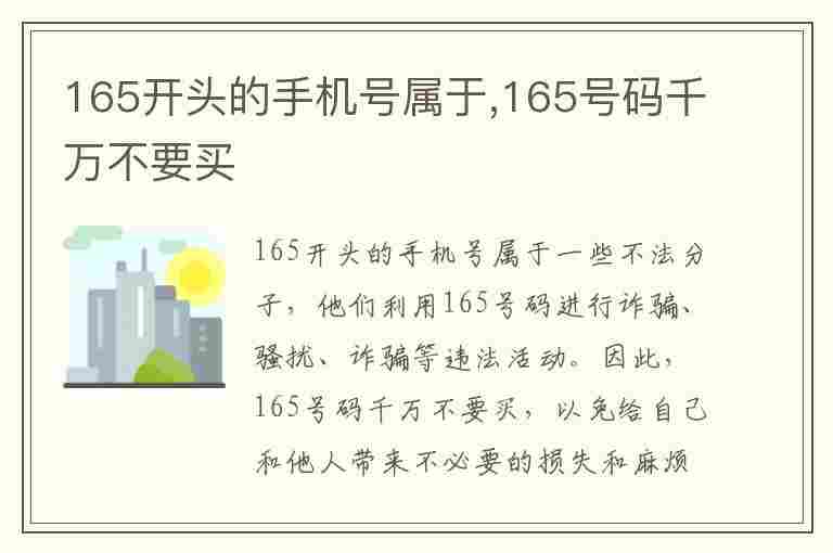 165开头的手机号属于,165号码千万不要买